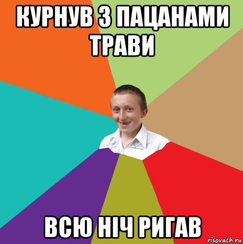 курнув з пацанами трави всю ніч ригав, Мем  малый паца