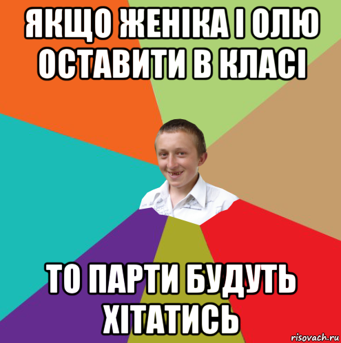 якщо женіка і олю оставити в класі то парти будуть хітатись, Мем  малый паца