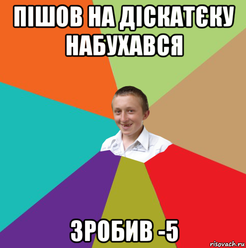 пішов на діскатєку набухався зробив -5, Мем  малый паца