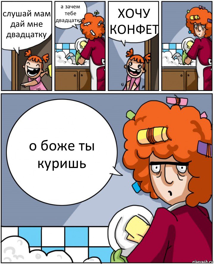 слушай мам дай мне двадцатку а зачем тебе двадцатка? ХОЧУ КОНФЕТ о боже ты куришь, Комикс Мама и дочь