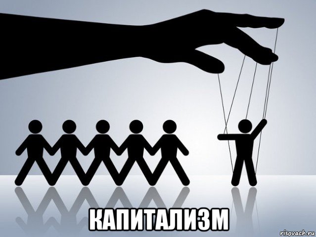  капитализм, Мем Манипуляция