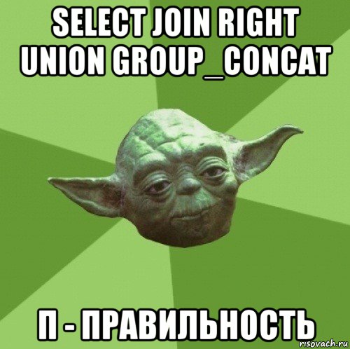 select join right union group_concat п - правильность, Мем Мастер Йода