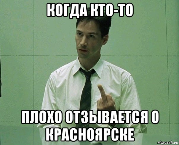 когда кто-то плохо отзывается о красноярске