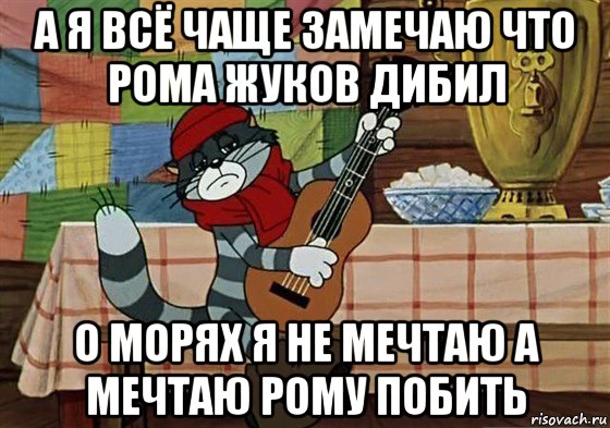 а я всё чаще замечаю что рома жуков дибил о морях я не мечтаю а мечтаю рому побить, Мем Грустный Матроскин с гитарой