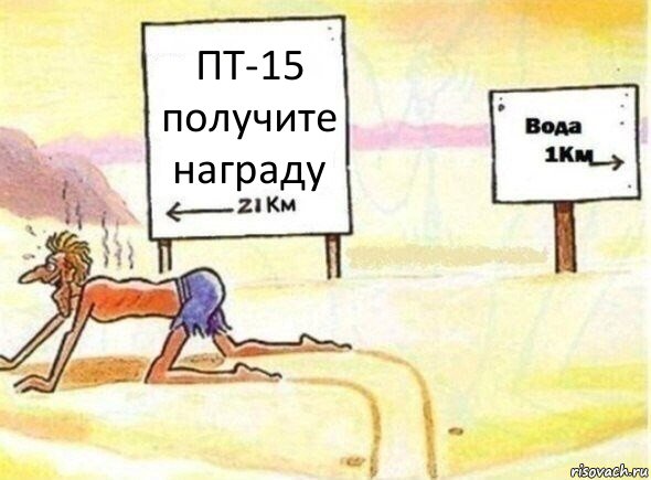 ПТ-15 получите награду