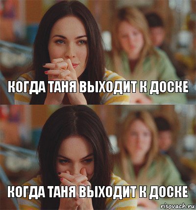 КОГДА ТАНЯ ВЫХОДИТ К ДОСКЕ КОГДА ТАНЯ ВЫХОДИТ К ДОСКЕ