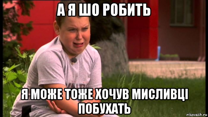 а я шо робить я може тоже хочув мисливці побухать, Мем Мем Тиницький