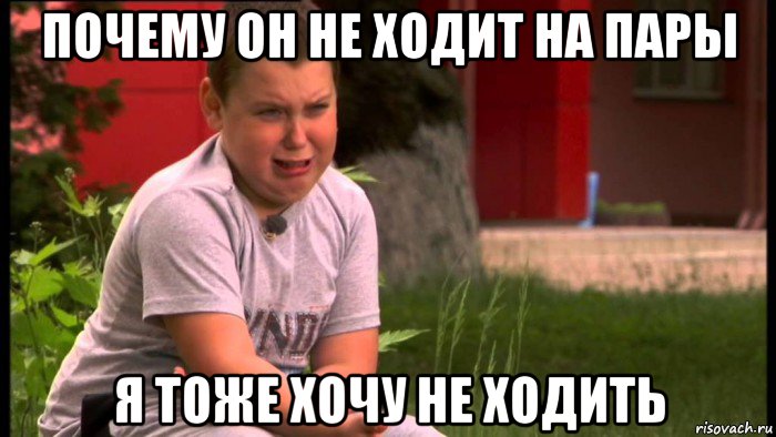 почему он не ходит на пары я тоже хочу не ходить, Мем Мем Тиницький