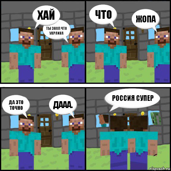 Хай Ты знал что Украина Что Жопа Да это точно ДААА. Россия супер , Комикс Minecraft комикс