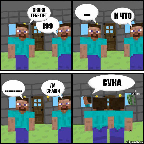 скоко тебе лет 199 .... и что .......... да скажи сука я крипер, Комикс Minecraft комикс