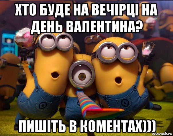 хто буде на вечірці на день валентина? пишіть в коментах))), Мем   миньоны