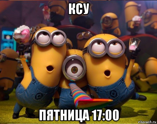 ксу пятница 17:00, Мем   миньоны