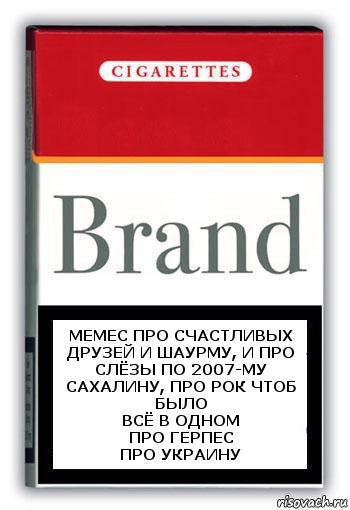 мемес про счастливых друзей и шаурму, и про слёзы по 2007-му Сахалину, про рок чтоб было
всё в одном
про герпес
про Украину, Комикс Минздрав