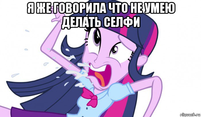 я же говорила что не умею делать селфи , Мем MLP-EG русский рэп