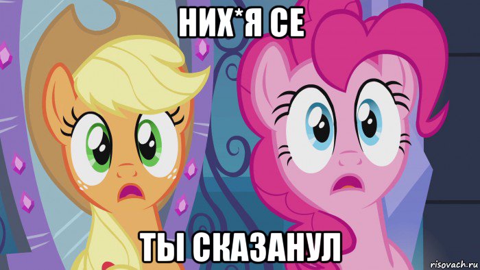 них*я се ты сказанул