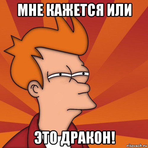 мне кажется или это дракон!, Мем Мне кажется или (Фрай Футурама)