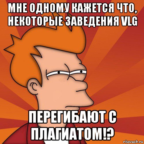 мне одному кажется что, некоторые заведения vlg перегибают с плагиатом!?, Мем Мне кажется или (Фрай Футурама)