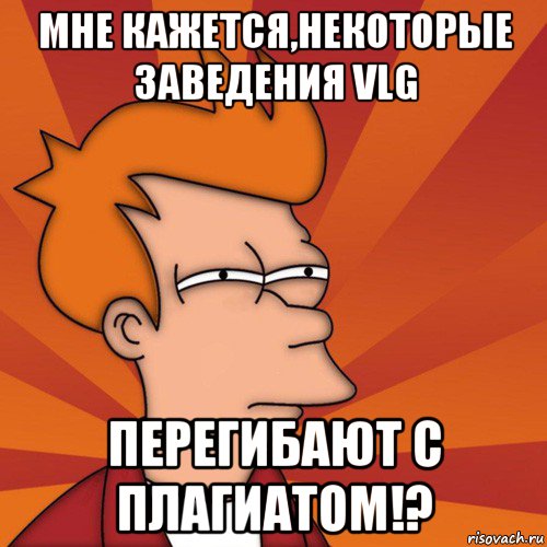 мне кажется,некоторые заведения vlg перегибают с плагиатом!?, Мем Мне кажется или (Фрай Футурама)