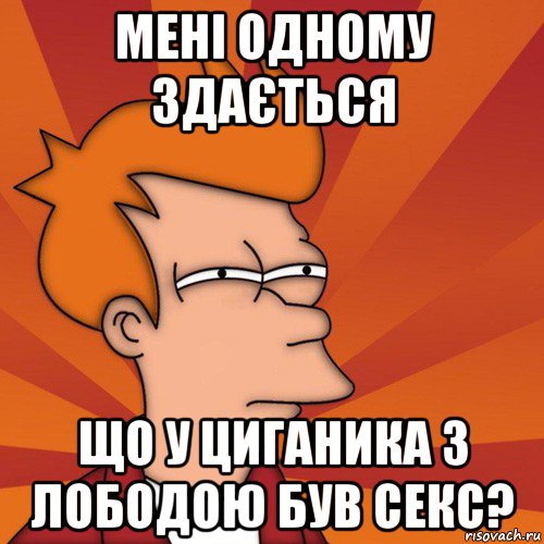 мені одному здається що у циганика з лободою був секс?, Мем Мне кажется или (Фрай Футурама)