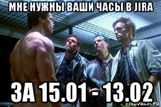 мне нужны ваши часы в jira за 15.01 - 13.02, Мем Мне нужна твоя одежда