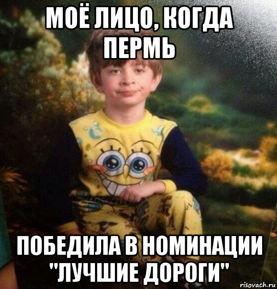 моё лицо, когда пермь победила в номинации "лучшие дороги"