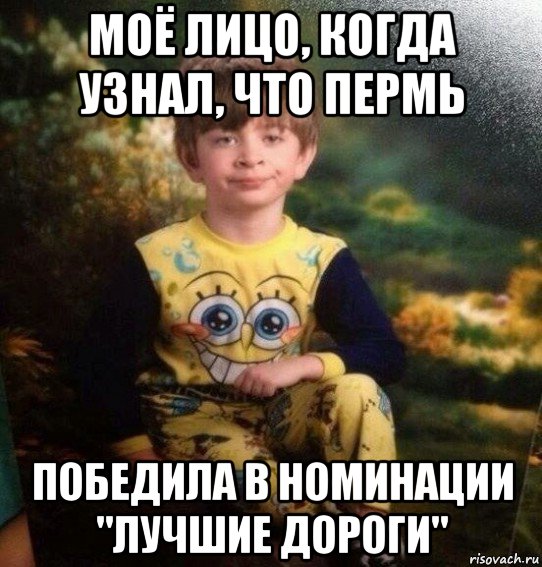 моё лицо, когда узнал, что пермь победила в номинации "лучшие дороги"