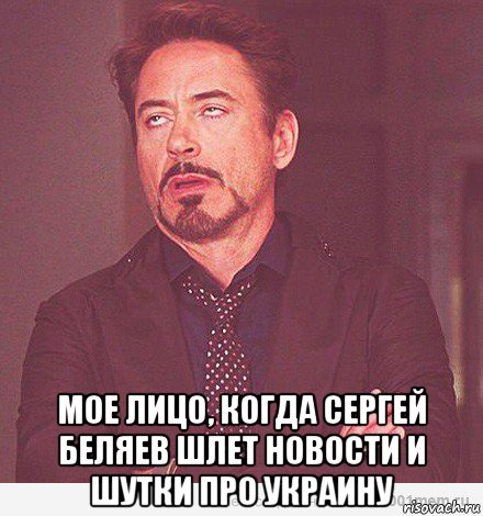  мое лицо, когда сергей беляев шлет новости и шутки про украину, Мем мое лицо когда мне говорит девоч