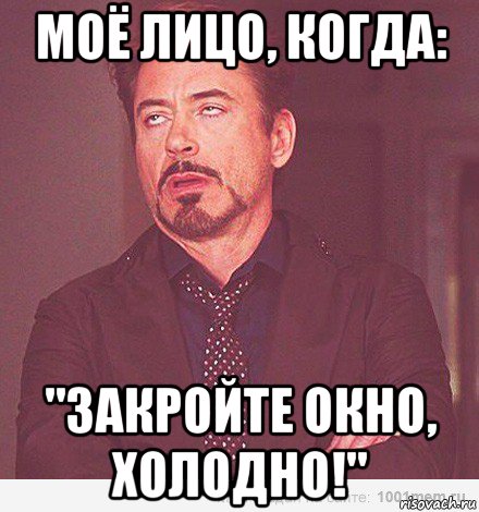 моё лицо, когда: "закройте окно, холодно!", Мем мое лицо когда мне говорит девоч