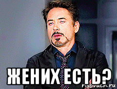  жених есть?
