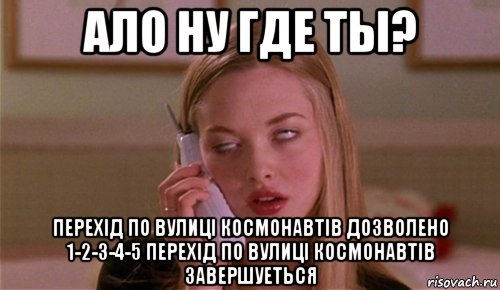 ало ну где ты? перехід по вулиці космонавтів дозволено 1-2-3-4-5 перехід по вулиці космонавтів завершуеться