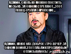 админ, сколько можно постить музыку, за окном стреляют...этот певец-группа укропские... админ, какое нах доброе утро-вечер, за окном война.этот паблик продажный отписываюсь!