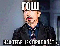 гош нах тебе цех пробовать