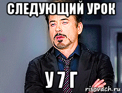 следующий урок у 7 г