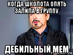 когда школота опять залила в группу дебильный мем