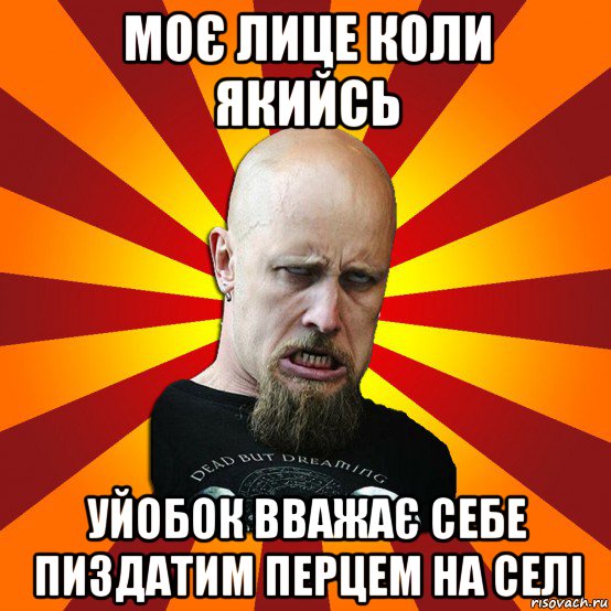 моє лице коли якийсь уйобок вважає себе пиздатим перцем на селі, Мем Мое лицо когда