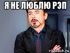 я не люблю рэп 
