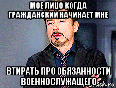 мое лицо когда гражданский начинает мне втирать про обязанности военнослужащего