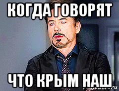 когда говорят что крым наш