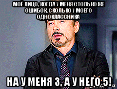 моё лицо, когда у меня столько же ошибок, сколько у моего одноклассника на у меня 3, а у него 5!