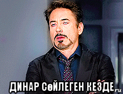  динар сөйлеген кезде