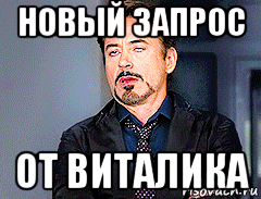 новый запрос от виталика