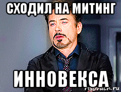 сходил на митинг инновекса