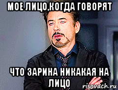 мое лицо,когда говорят что зарина никакая на лицо