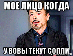 мое лицо когда у вовы текут сопли