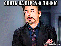опять на первую линию 