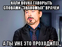 кали воука гаворыть словами "знакомых" врачей а ты уже это проходил))