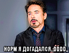  норм я догадался :dddd