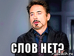  слов нет?