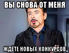вы снова от меня ждёте новых конкурсов