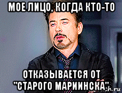 мое лицо, когда кто-то отказывается от "старого мариинска"